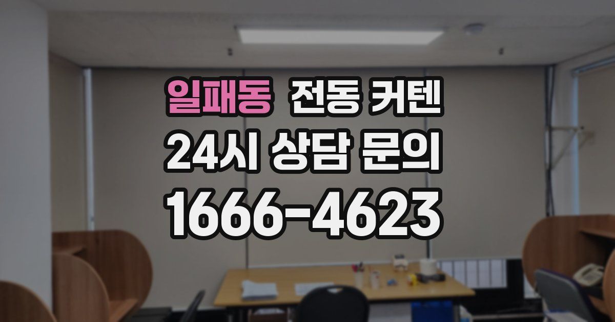 일패동 전동 커텐