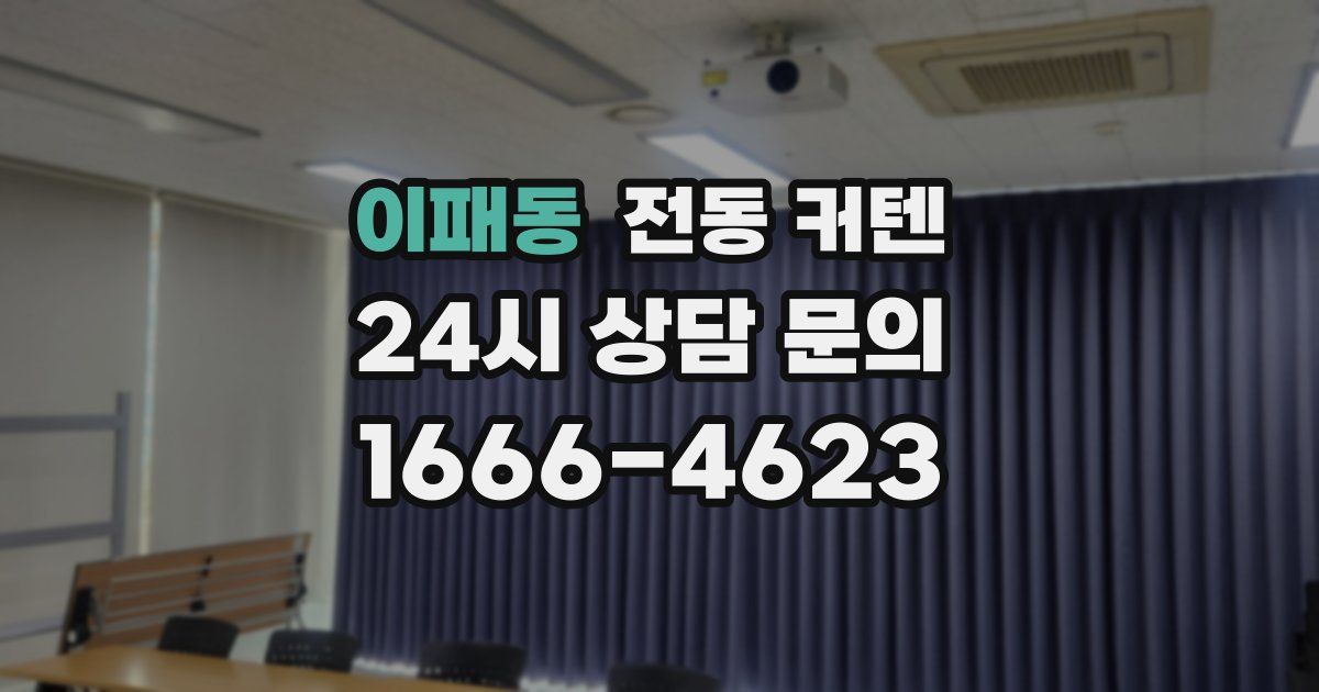 이패동 전동 커텐