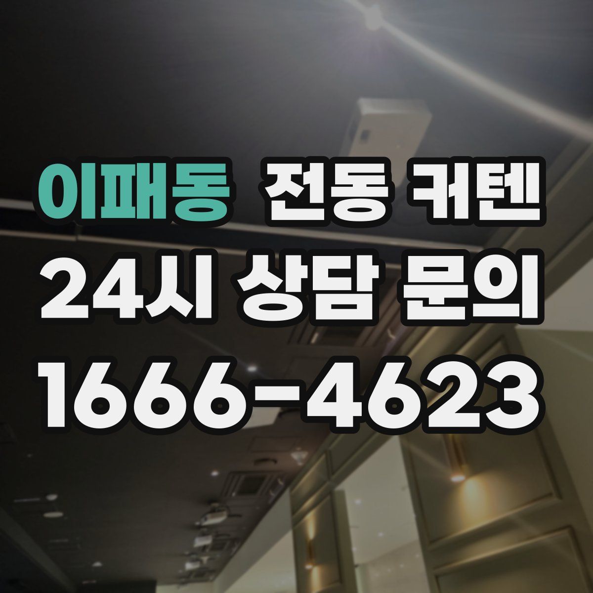 이패동 전동 커텐