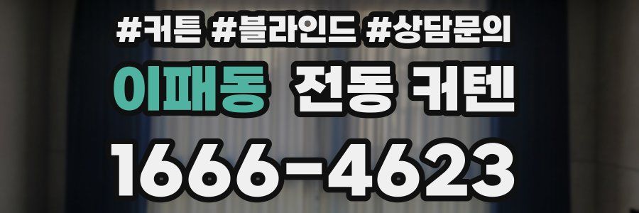 이패동 전동 커텐