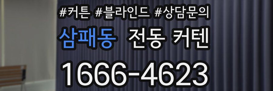 삼패동 전동 커텐