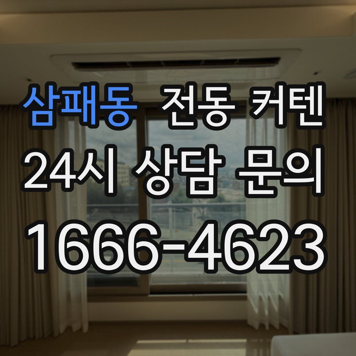 삼패동 전동 커텐
