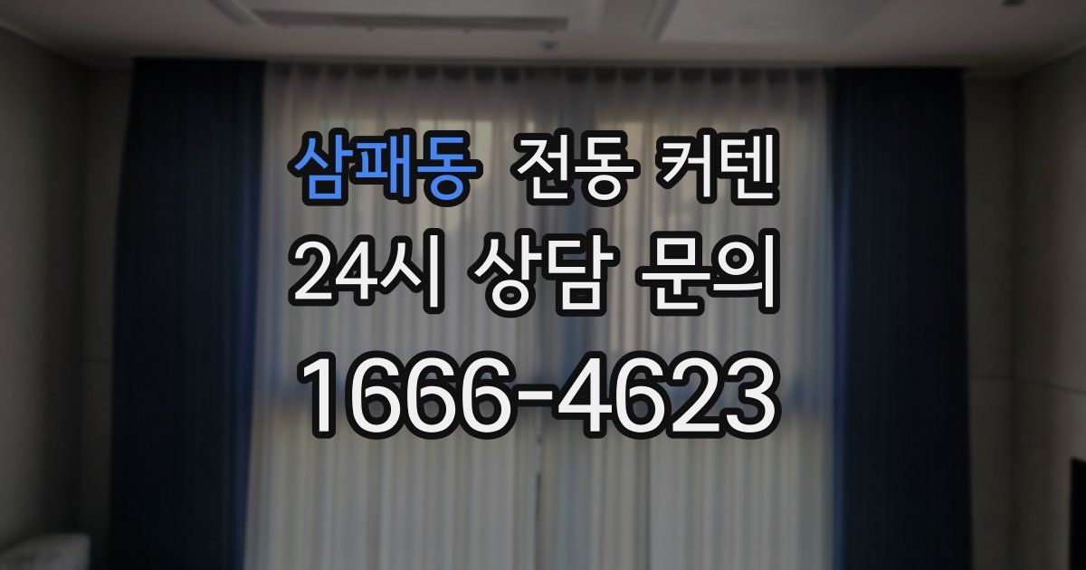삼패동 전동 커텐