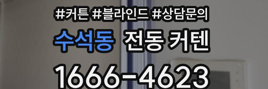 수석동 전동 커텐