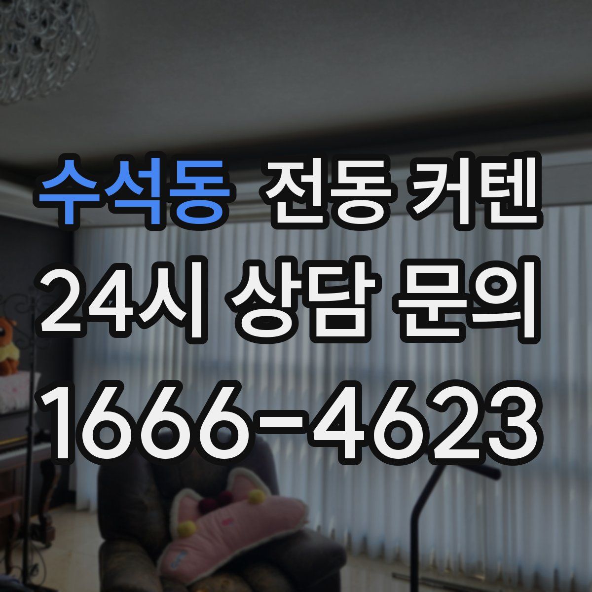 수석동 전동 커텐