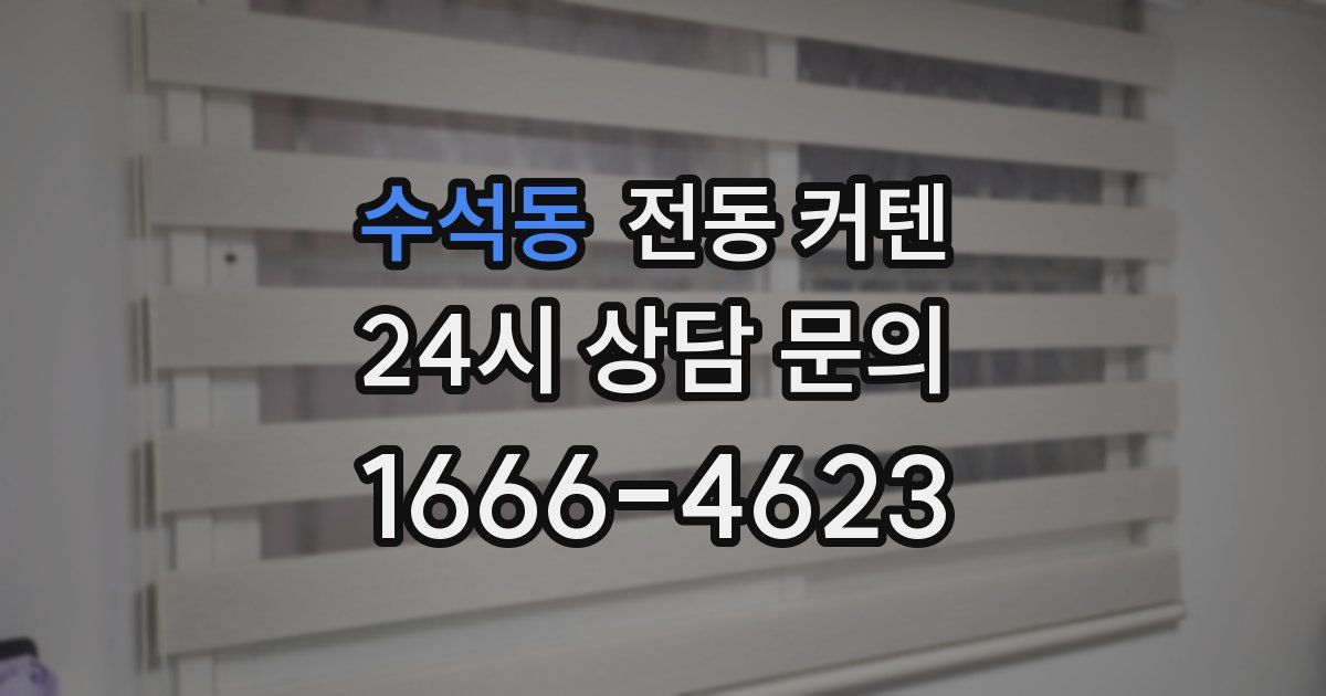 수석동 전동 커텐