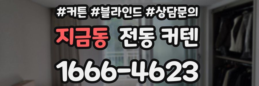 지금동 전동 커텐