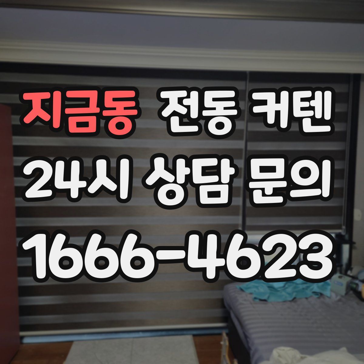 지금동 전동 커텐