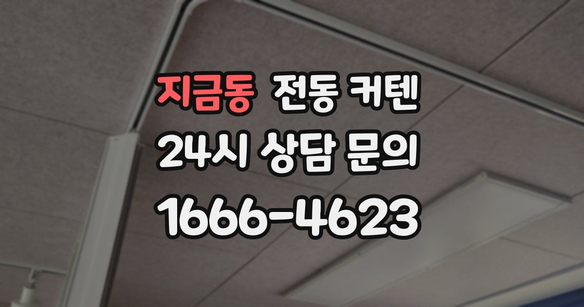 지금동 전동 커텐