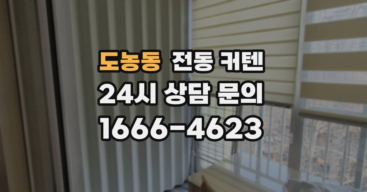 도농동 전동 커텐