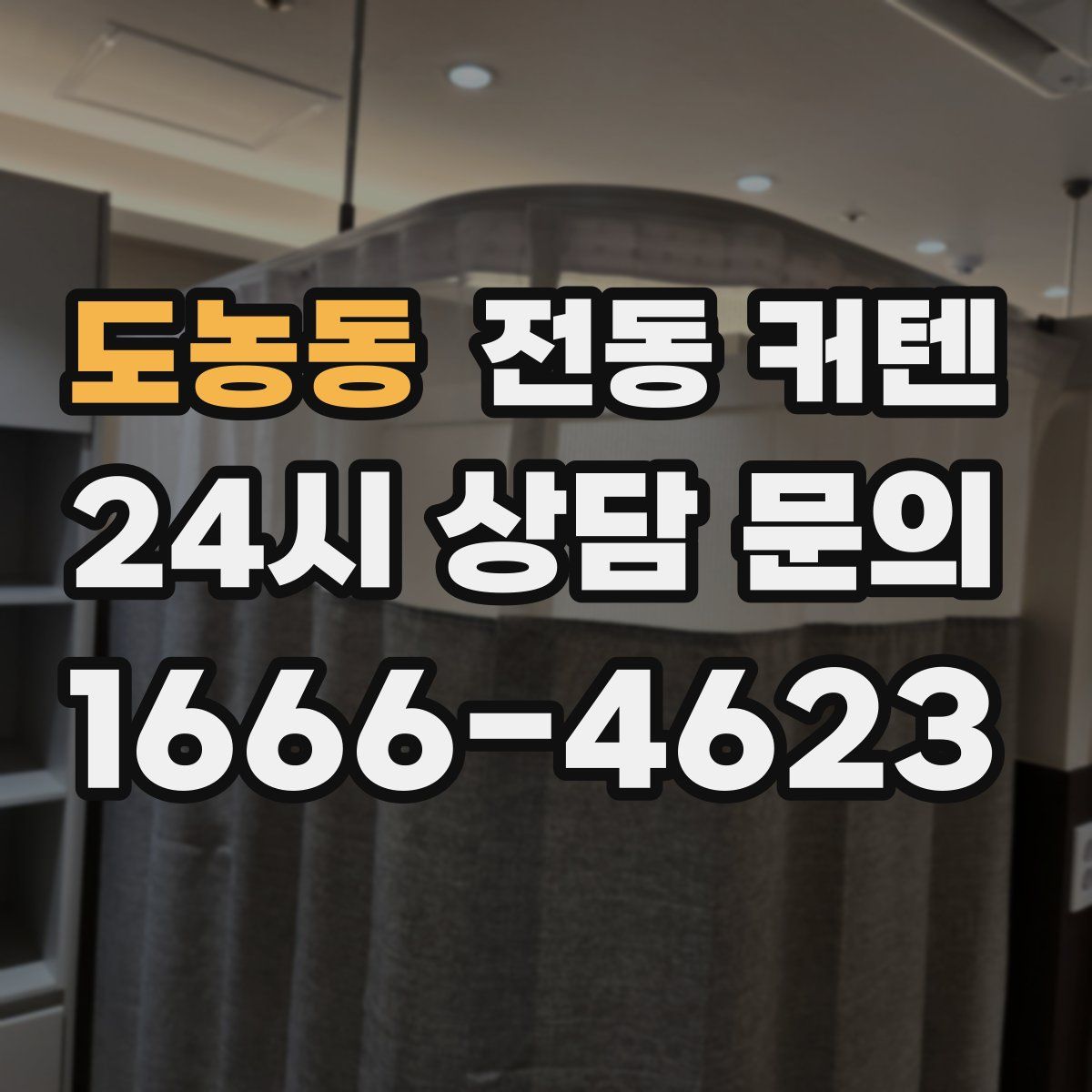 도농동 전동 커텐