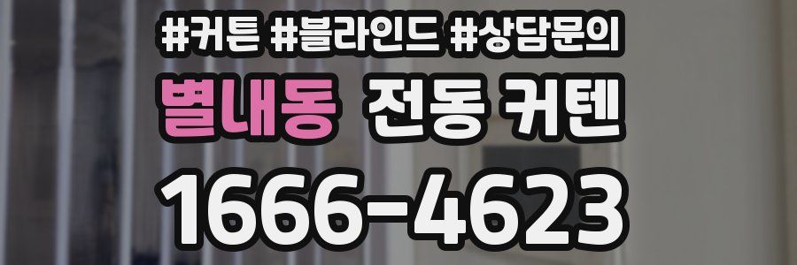 별내동 전동 커텐