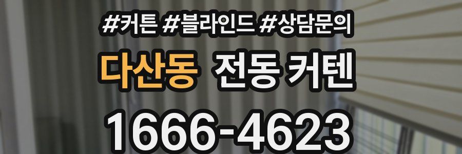 다산동 전동 커텐