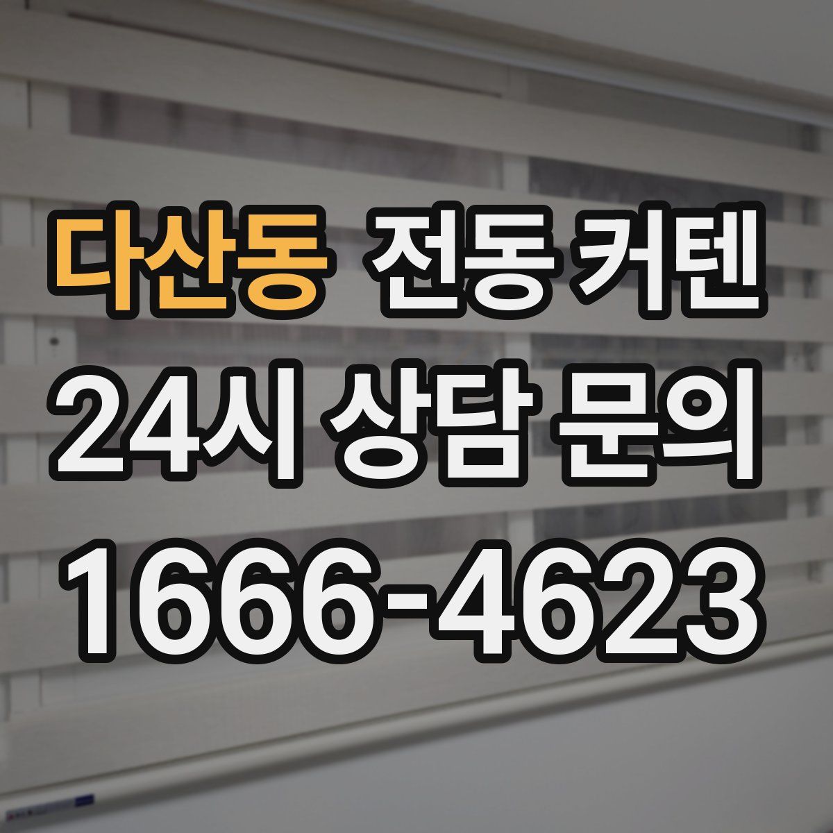 다산동 전동 커텐