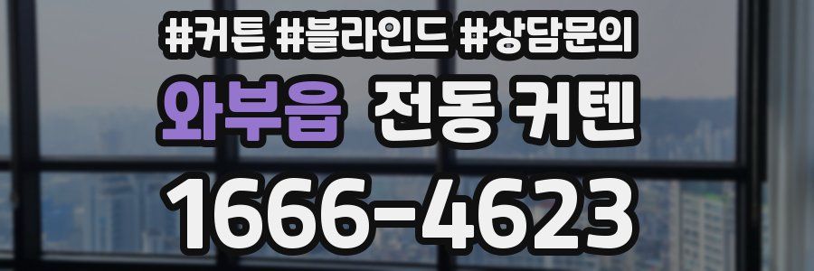 와부읍 전동 커텐