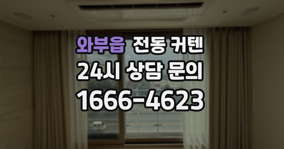 와부읍 전동 커텐