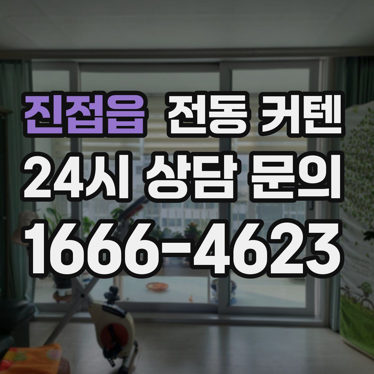 진접읍 전동 커텐