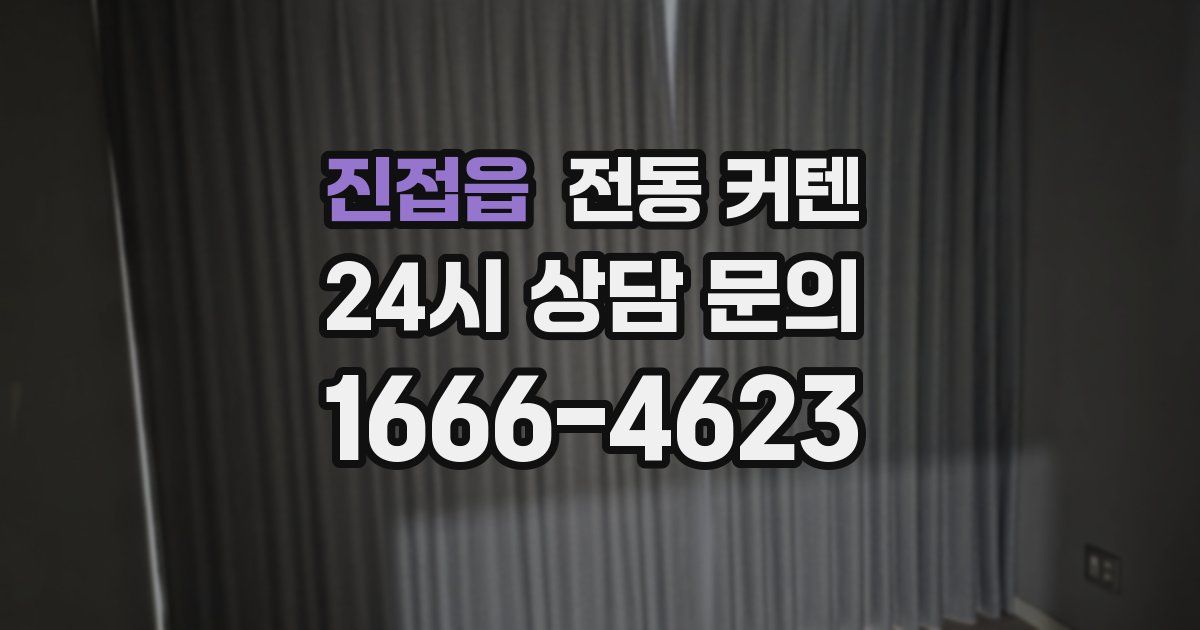 진접읍 전동 커텐