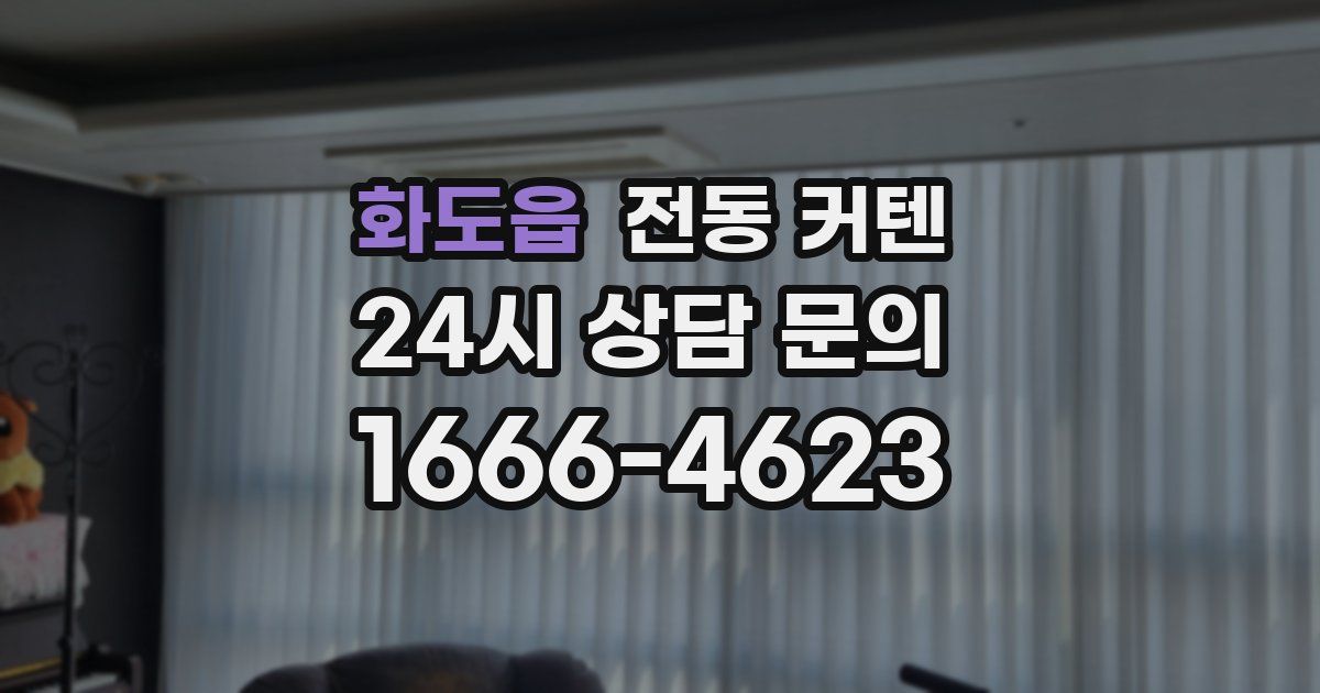 화도읍 전동 커텐