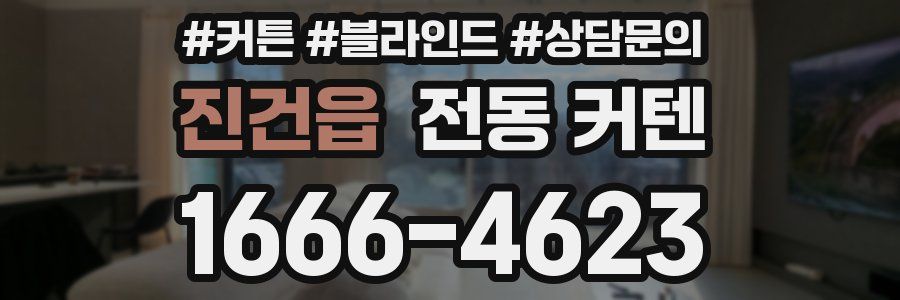 진건읍 전동 커텐
