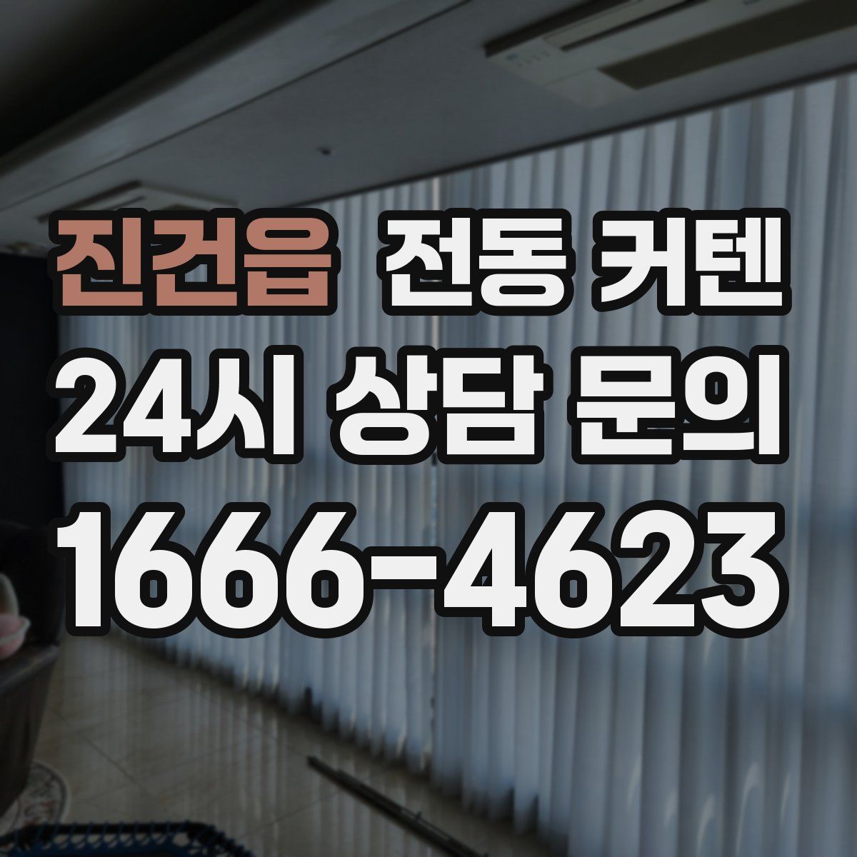 진건읍 전동 커텐