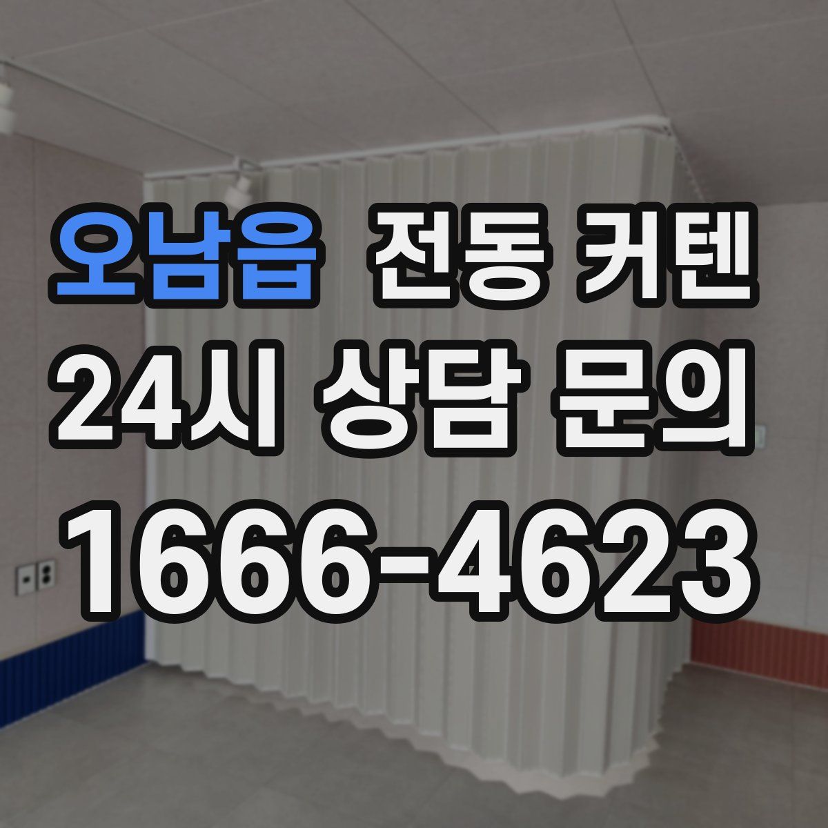 오남읍 전동 커텐