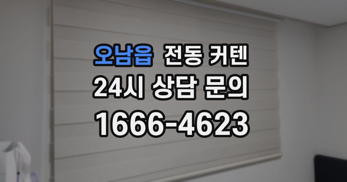 오남읍 전동 커텐