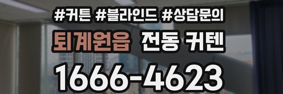 퇴계원읍 전동 커텐