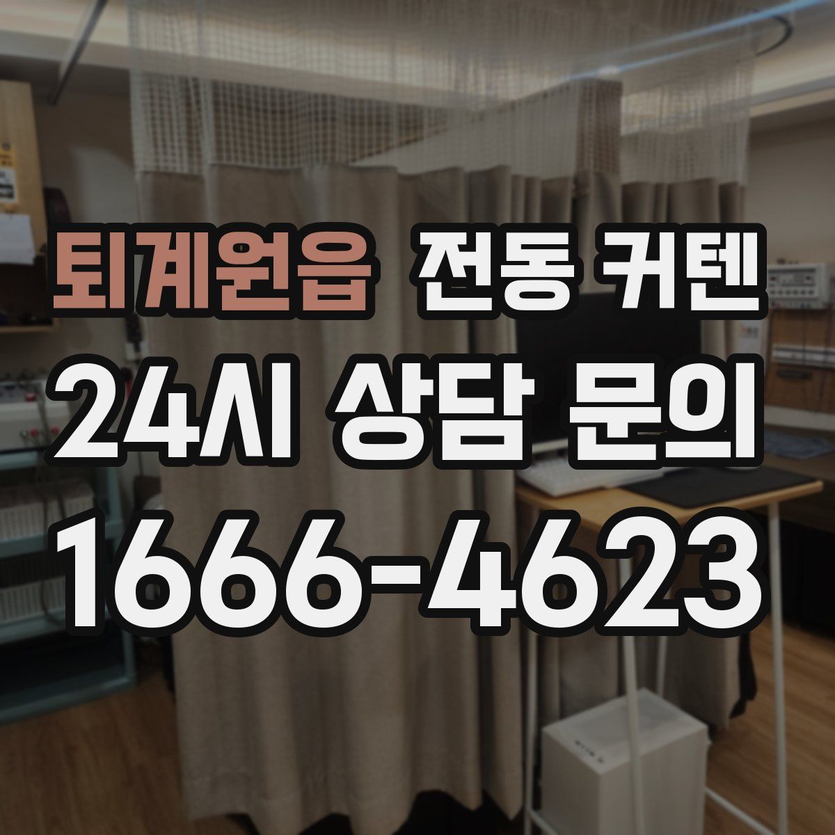 퇴계원읍 전동 커텐
