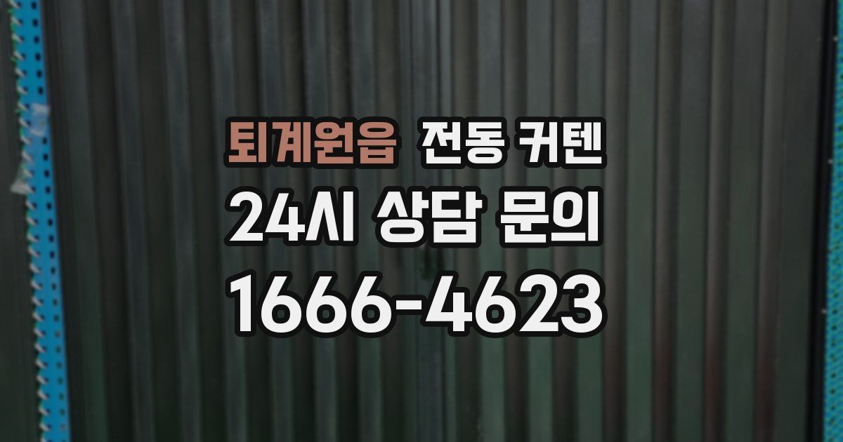 퇴계원읍 전동 커텐