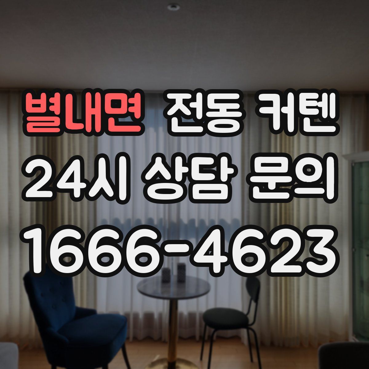 별내면 전동 커텐