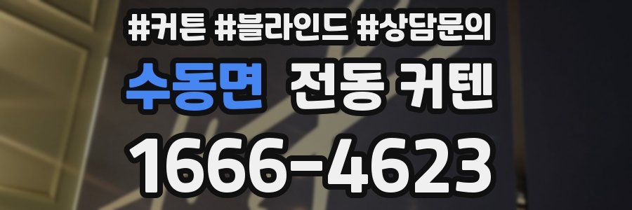 수동면 전동 커텐