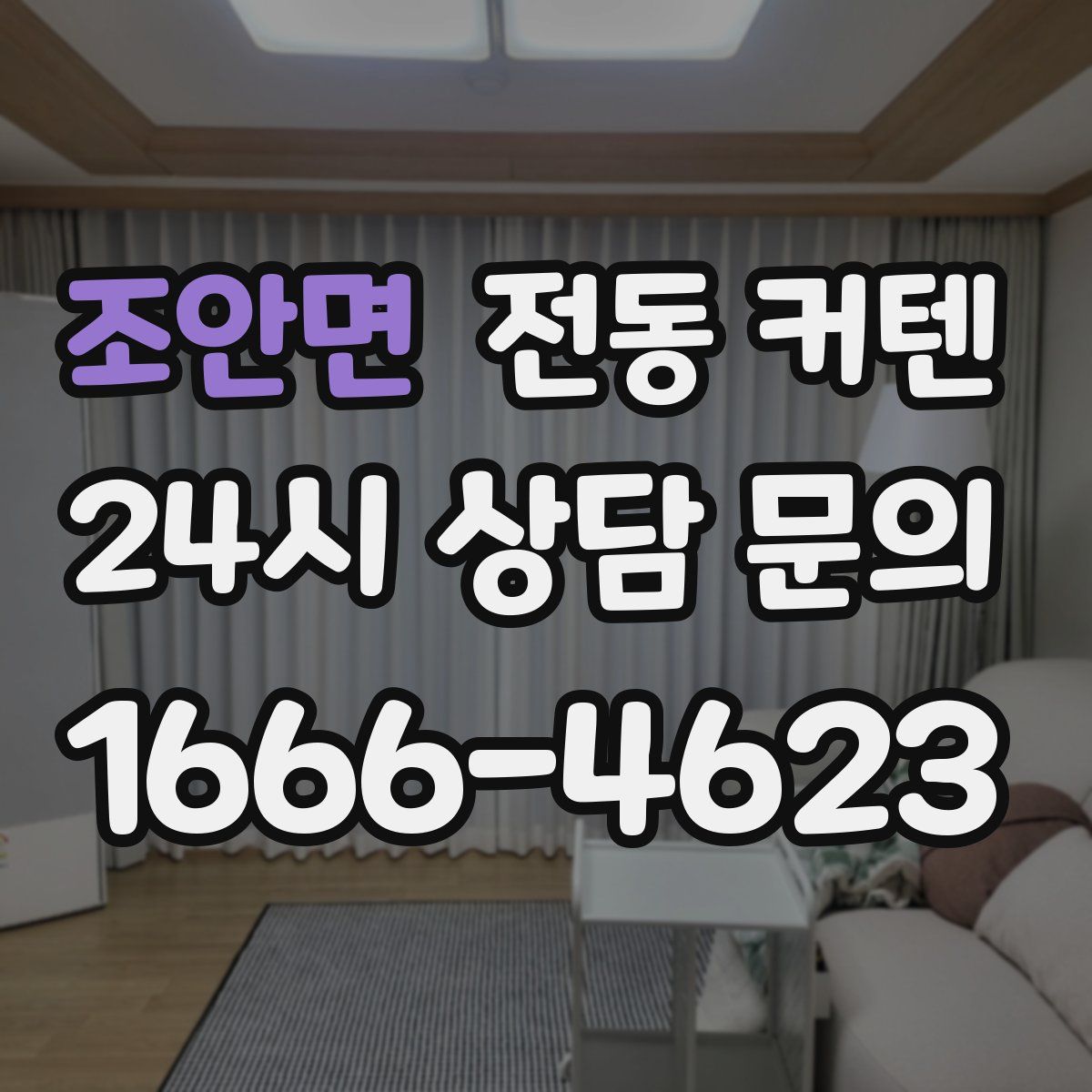 조안면 전동 커텐