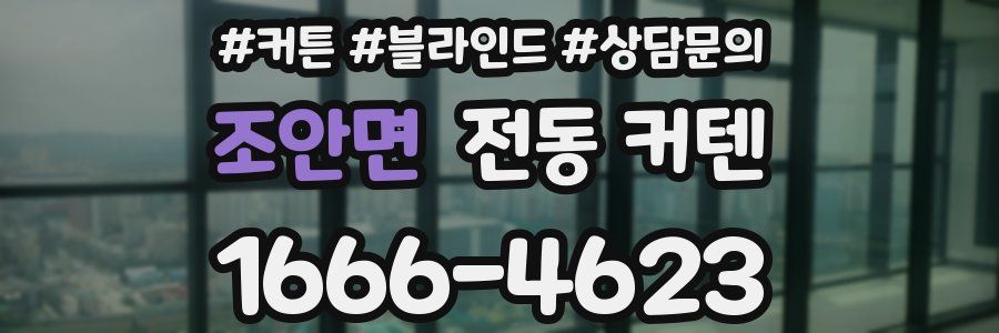 조안면 전동 커텐