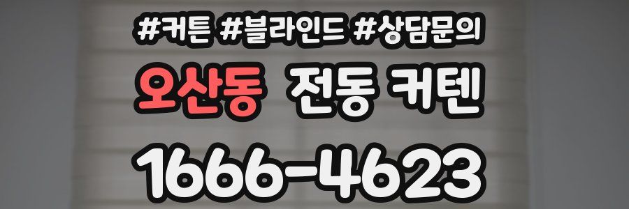 오산동 전동 커텐