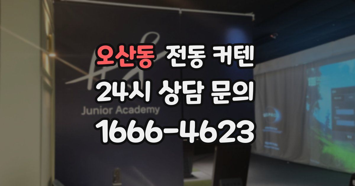 오산동 전동 커텐