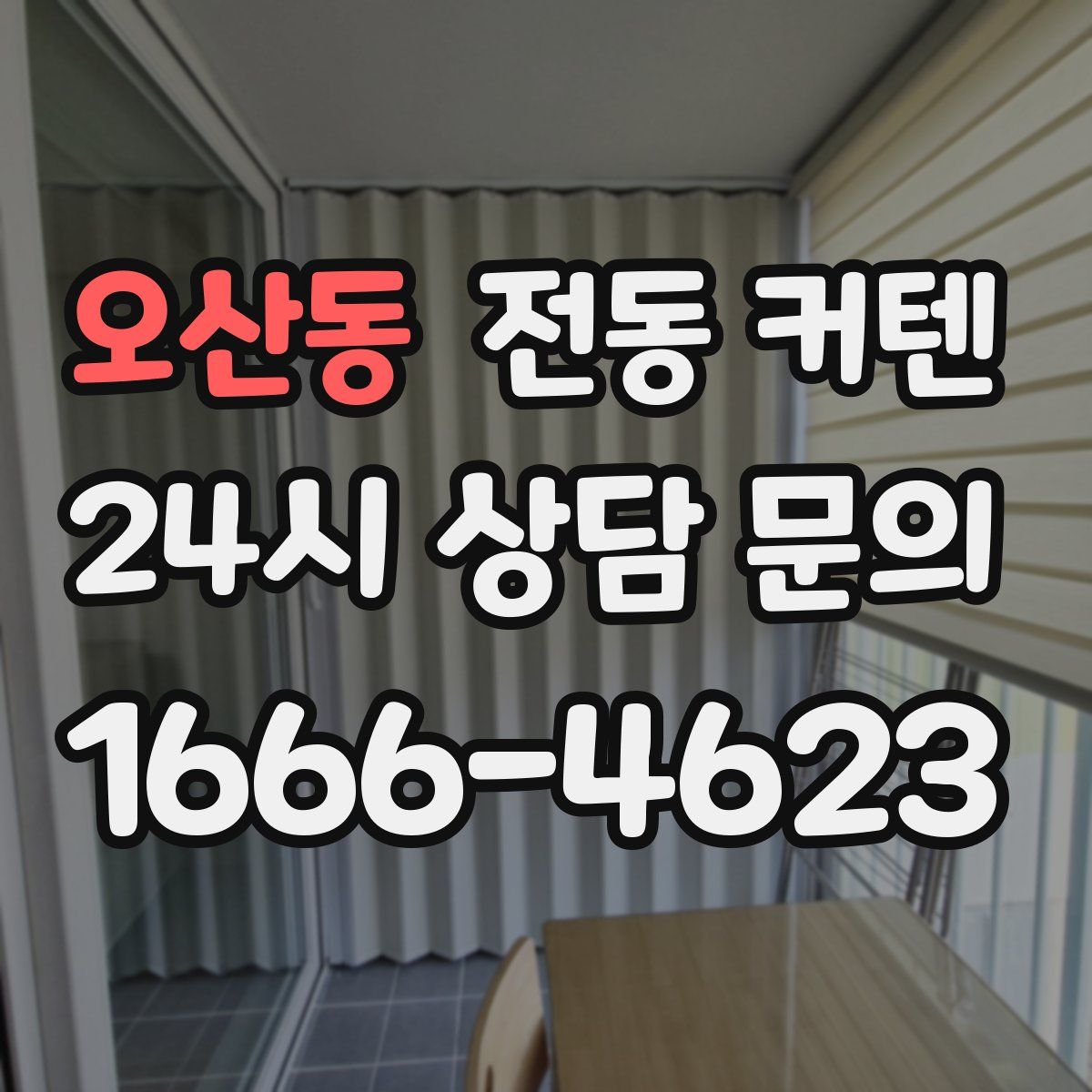 오산동 전동 커텐