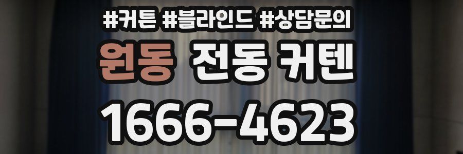 원동 전동 커텐