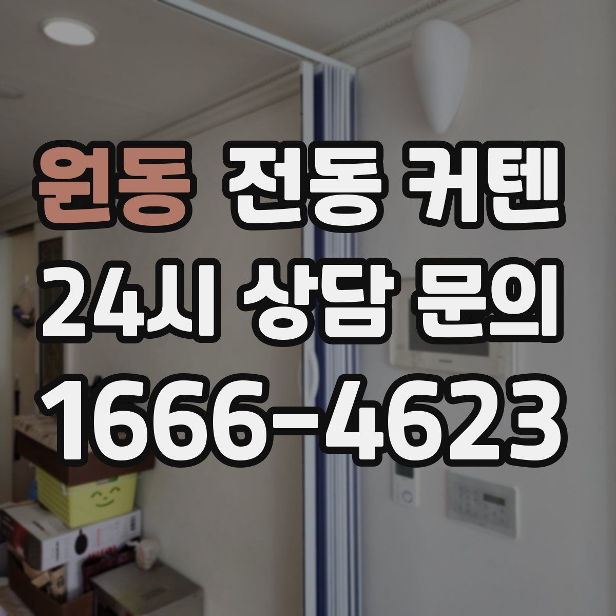 원동 전동 커텐