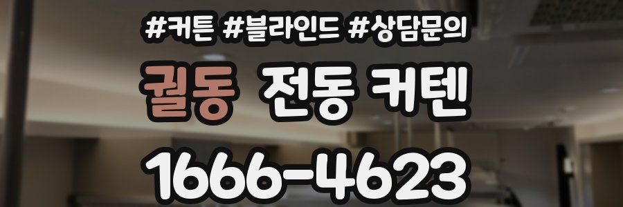 궐동 전동 커텐