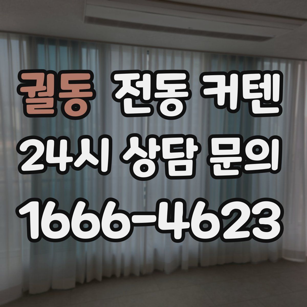 궐동 전동 커텐