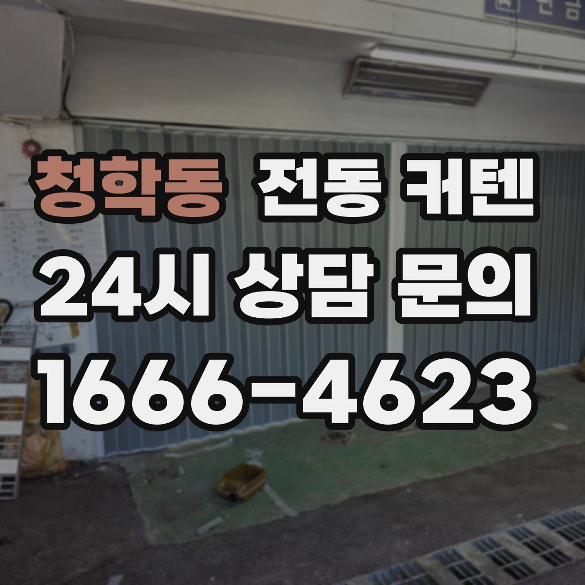 청학동 전동 커텐