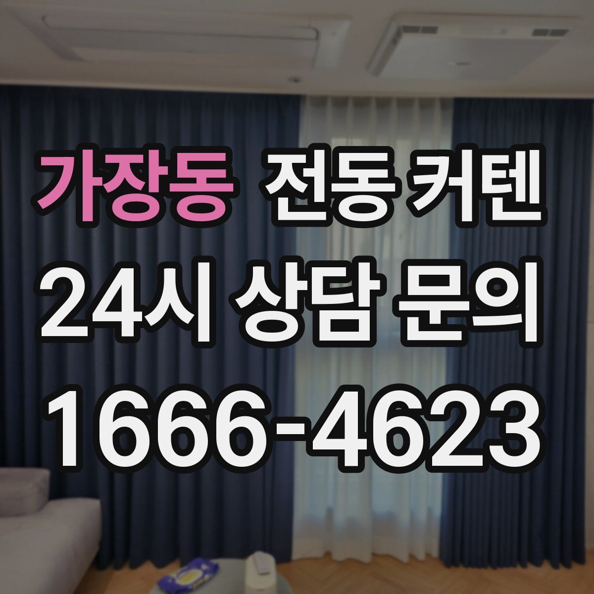 가장동 전동 커텐