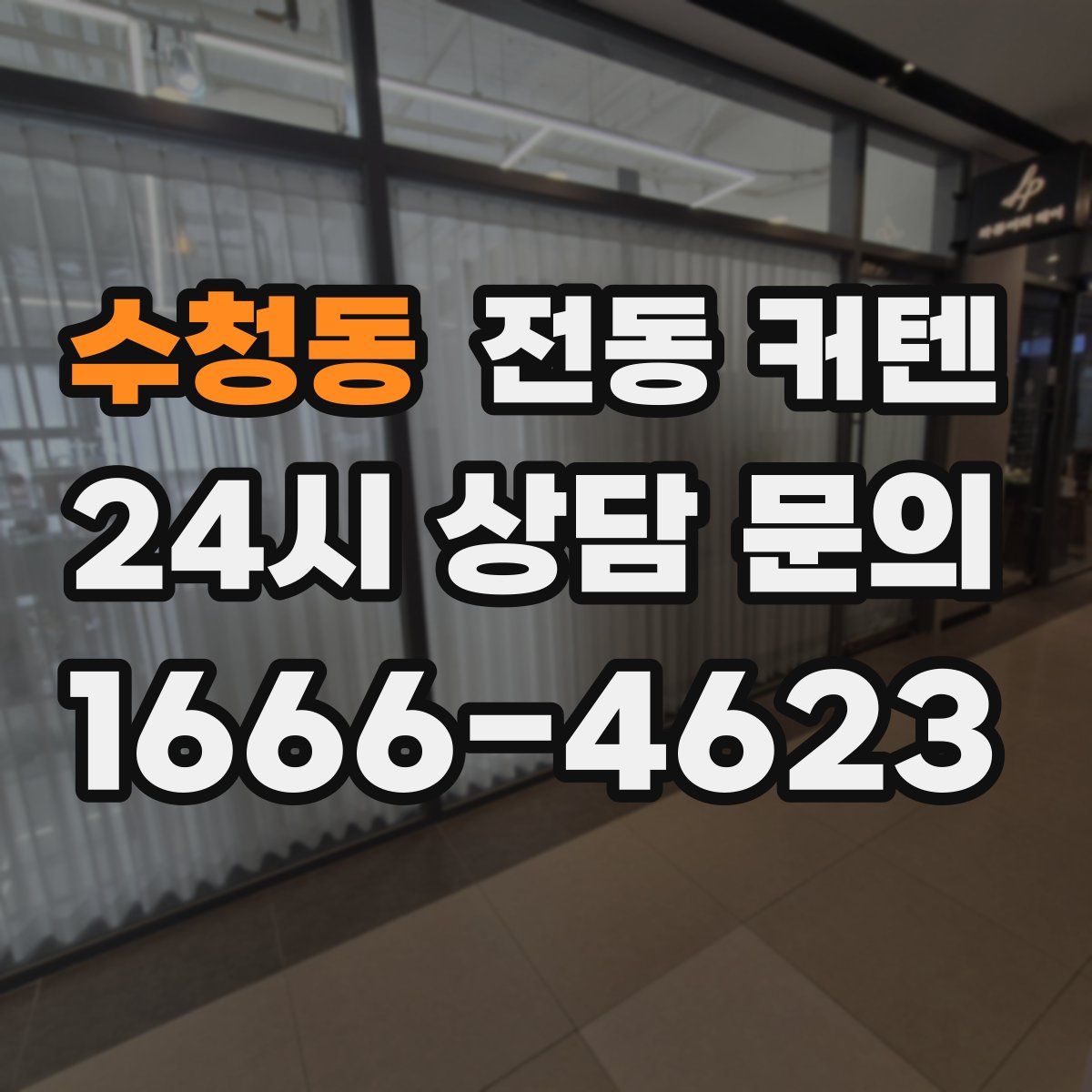 수청동 전동 커텐