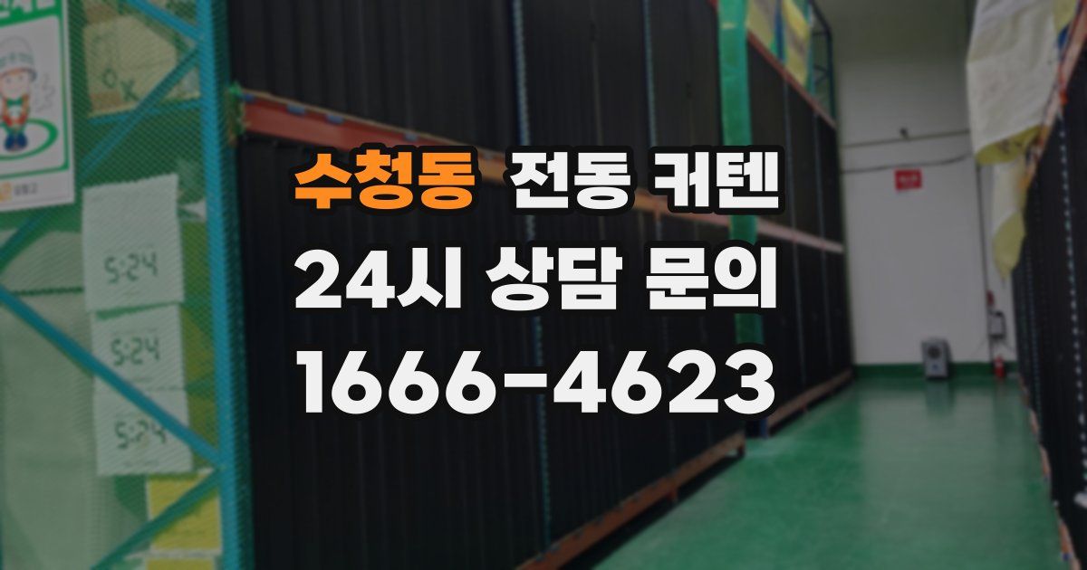 수청동 전동 커텐