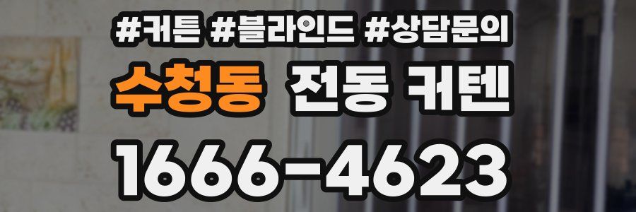 수청동 전동 커텐