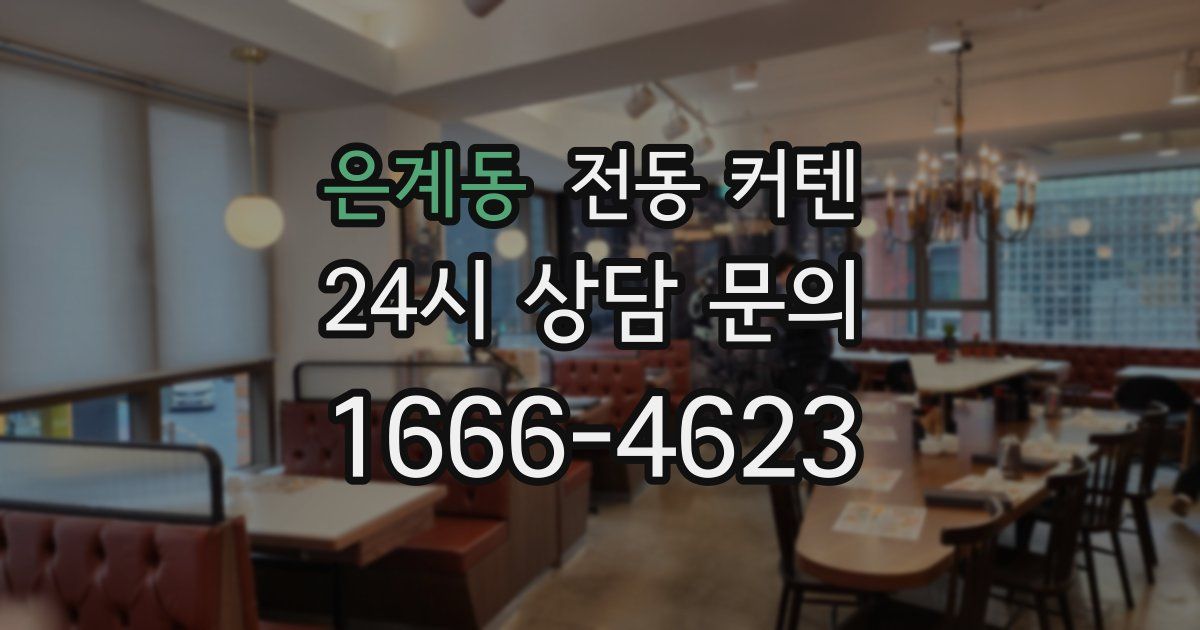 은계동 전동 커텐