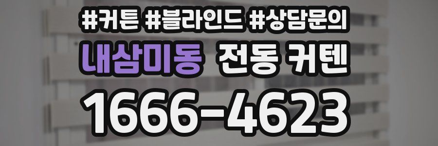 내삼미동 전동 커텐