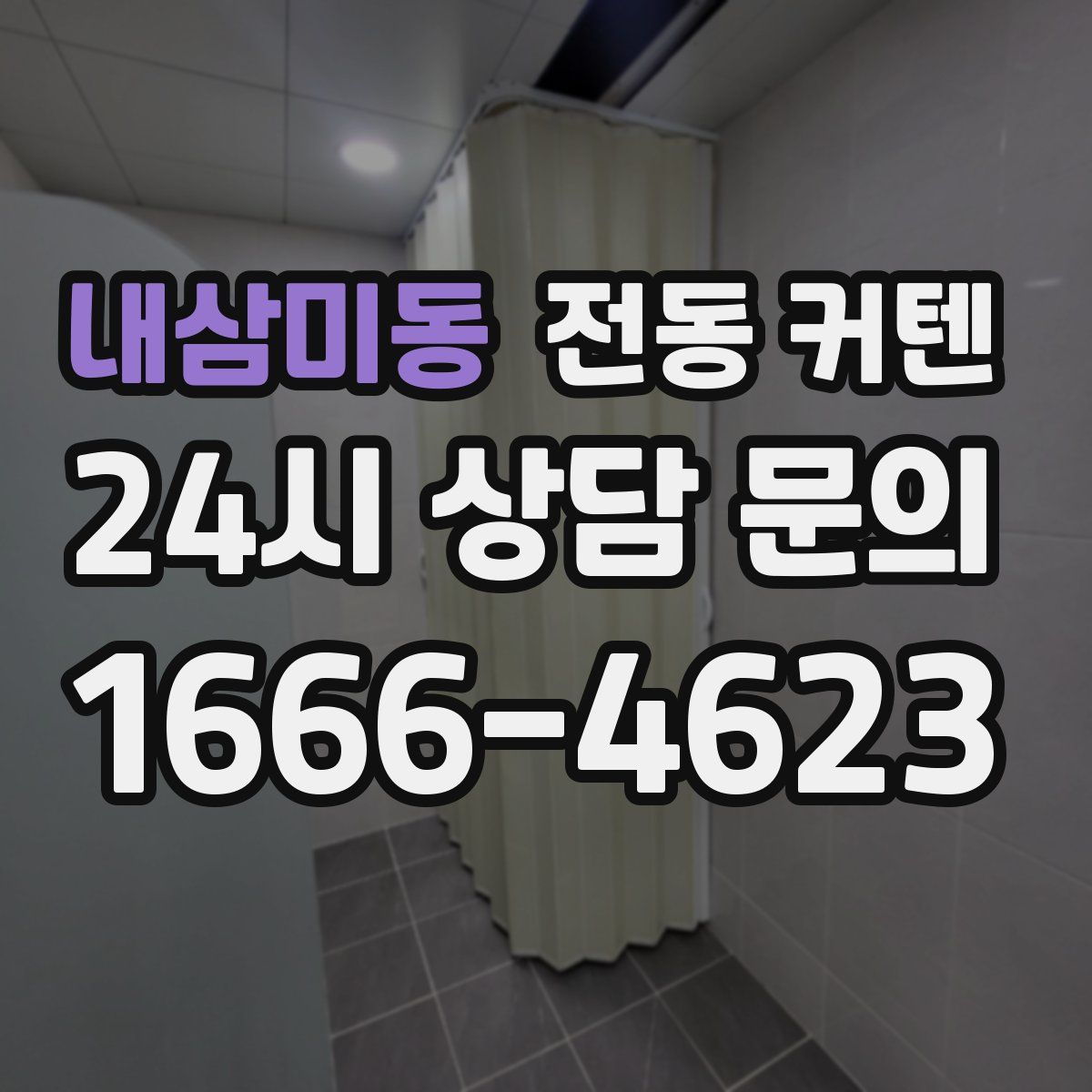 내삼미동 전동 커텐