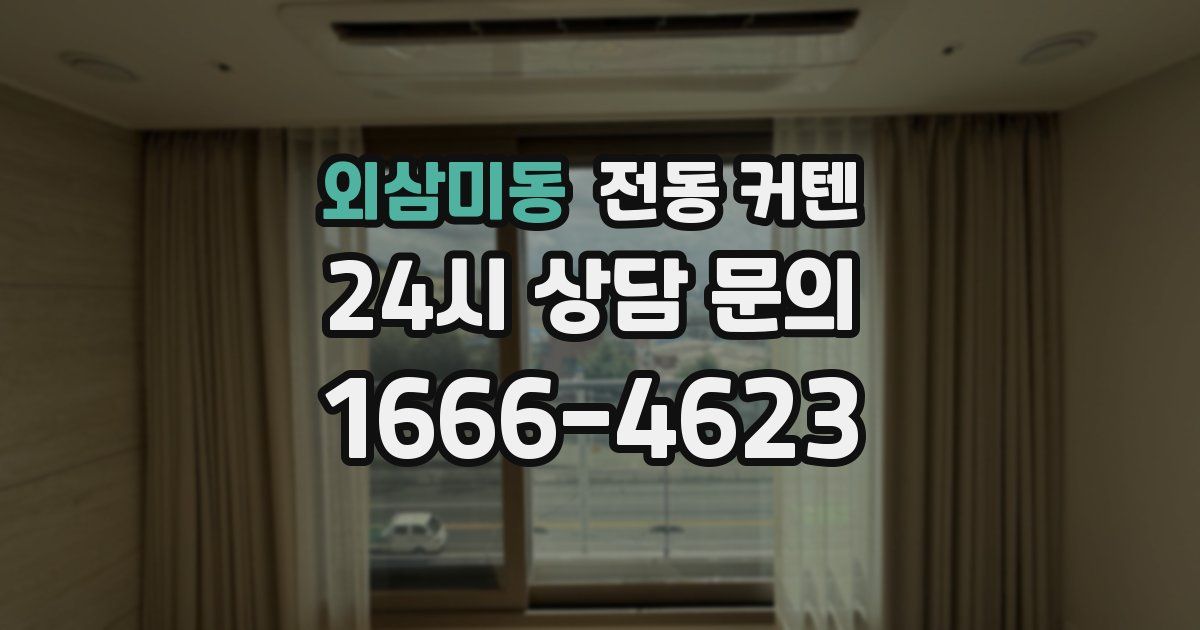 외삼미동 전동 커텐